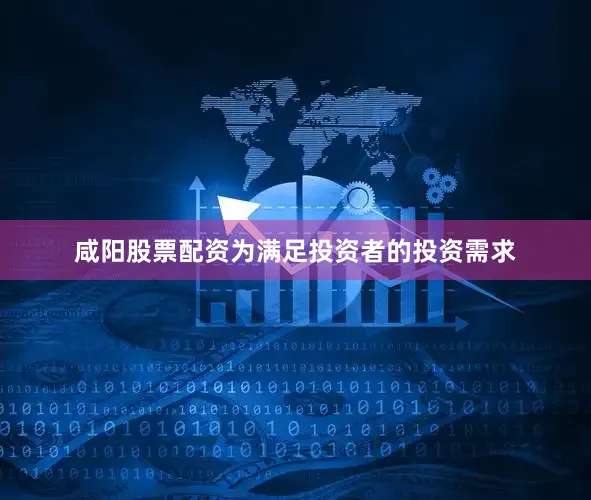 咸阳股票配资为满足投资者的投资需求