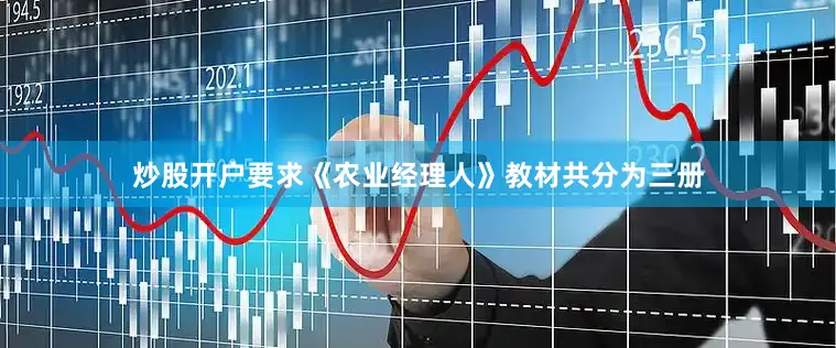 炒股开户要求《农业经理人》教材共分为三册