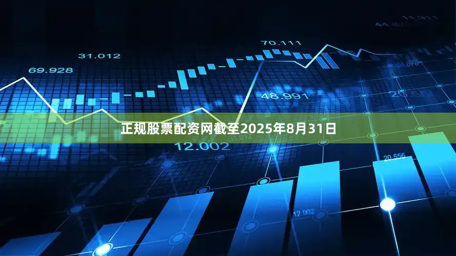 正规股票配资网截至2025年8月31日