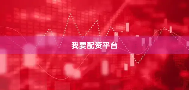我要配资平台