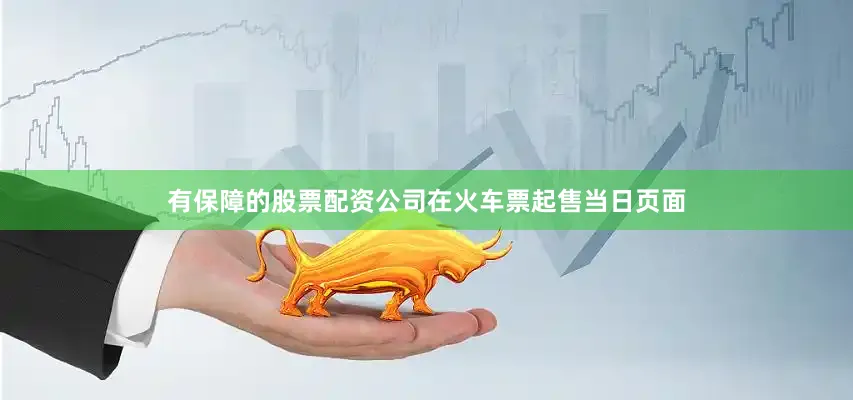 有保障的股票配资公司在火车票起售当日页面